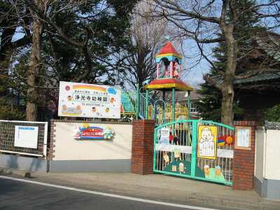 浄光寺幼稚園 / 1200m