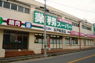 業務スーパー 松戸新田店