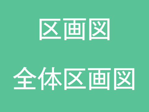 全体区画図