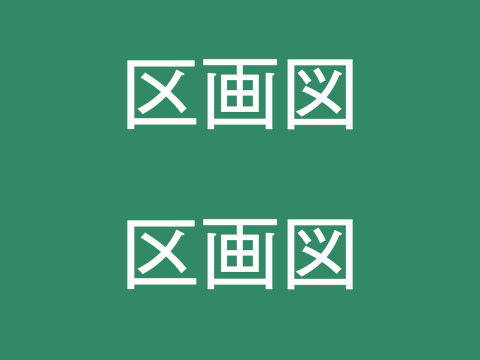 間取図・区画図イメージ2