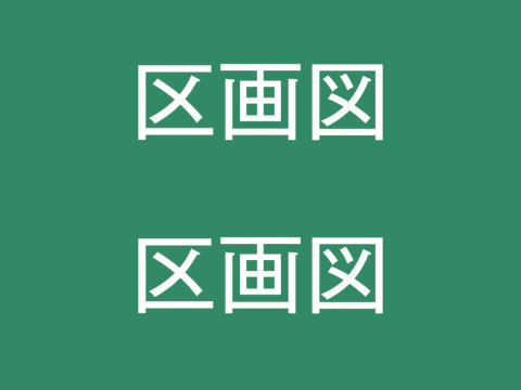 間取図・区画図イメージ2