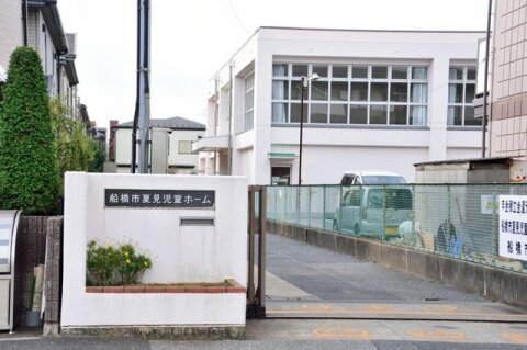 夏見児童ホーム