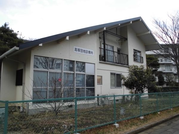 高塚団地診療所
