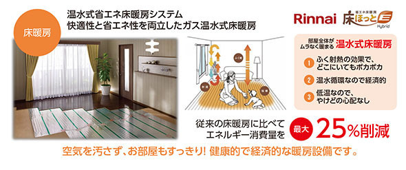 QUARITY
－確かで安心な高品質の住まいづくり－
 【床暖房】床ほっとE（Rinnnai）