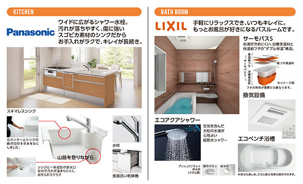 EQUIPMEMT
－快適な暮らしを応援するプラスαのこだわり－
 【キッチン】ラクシーナ（Panasonic）
 【浴室】アライズ（LIXIL）