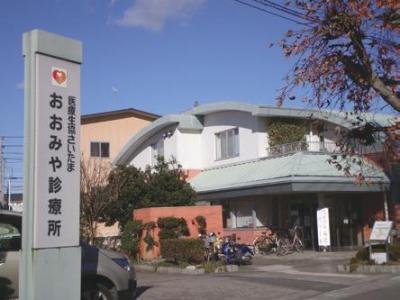 おおみや診療所